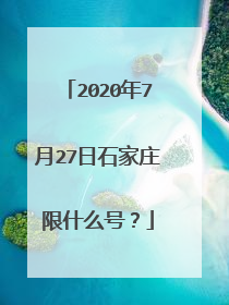 2020年7月27日石家庄限什么号？