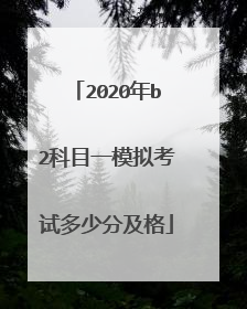 2020年b2科目一模拟考试多少分及格