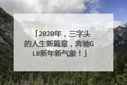 2020年，三字头的人生新篇章，奔驰GLB新年新气象！
