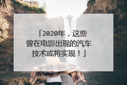 2020年，这些曾在电影出现的汽车技术或将实现！