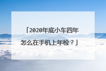 2020年底小车四年怎么在手机上年检？