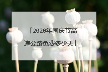 2020年国庆节高速公路免费多少天