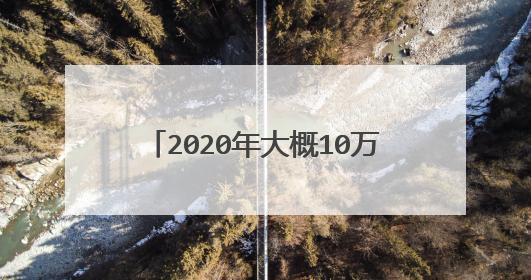 2020年大概10万块左右买什么车呢?