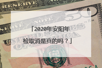 2020年安阳年检取消是真的吗？