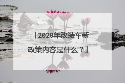 2020年改装车新政策内容是什么？
