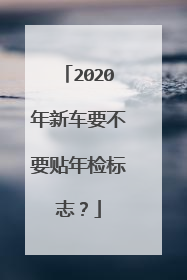 2020年新车要不要贴年检标志？