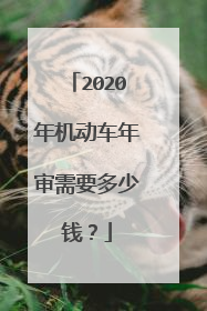 2020年机动车年审需要多少钱？