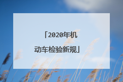 2020年机动车检验新规