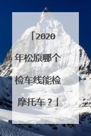 2020年松原哪个检车线能检摩托车？