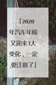 2020年汽车年检又迎来3大变化，一定要注意了