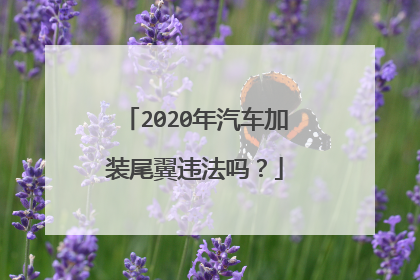 2020年汽车加装尾翼违法吗？