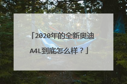 2020年的全新奥迪A4L到底怎么样？