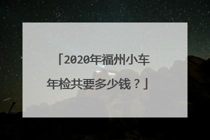 2020年福州小车年检共要多少钱？