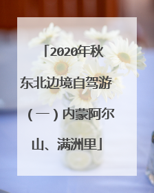 2020年秋东北边境自驾游（一）内蒙阿尔山、满洲里