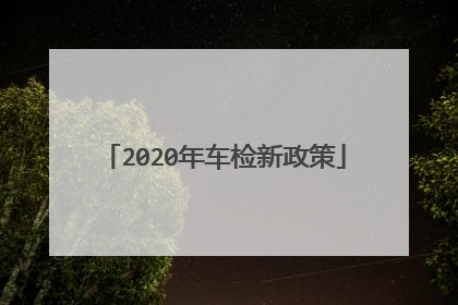 2020年车检新政策