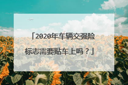 2020年车辆交强险标志需要贴车上吗？