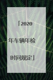 2020年车辆年检时间规定