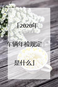 2020年车辆年检规定是什么
