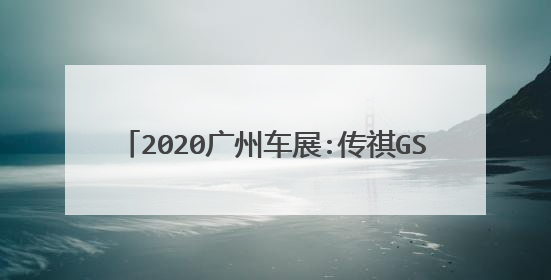 2020广州车展:传祺GS4 COUPE特别版亮相