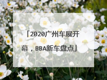 2020广州车展开幕，BBA新车盘点
