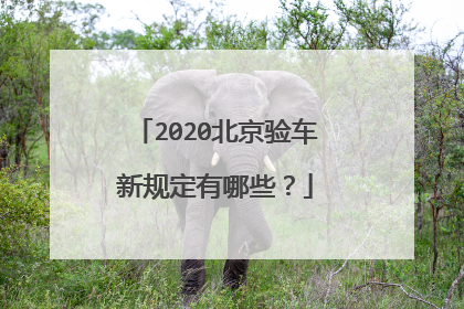 2020北京验车新规定有哪些？