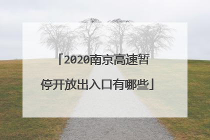 2020南京高速暂停开放出入口有哪些