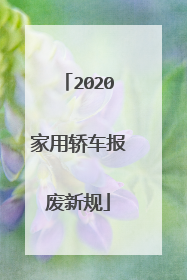 2020家用轿车报废新规