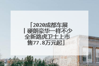 2020成都车展丨硬朗豪华一样不少 全新路虎卫士上市售77.8万元起