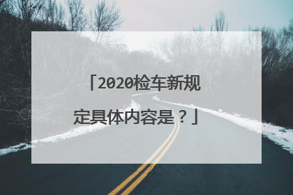 2020检车新规定具体内容是？