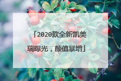 2020款全新凯美瑞曝光，颜值暴增