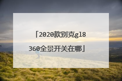 2020款别克gl8360全景开关在哪