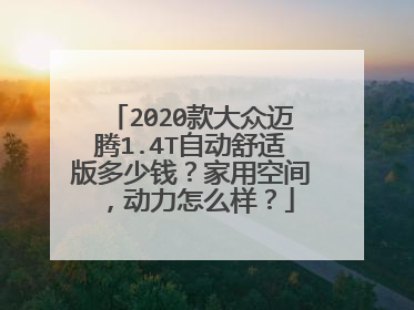 2020款大众迈腾1.4T自动舒适版多少钱？家用空间，动力怎么样？