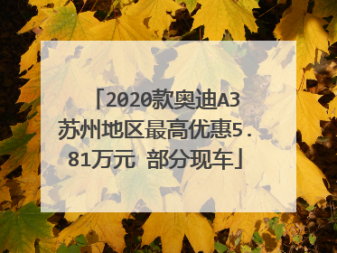 2020款奥迪A3苏州地区最高优惠5.81万元 部分现车