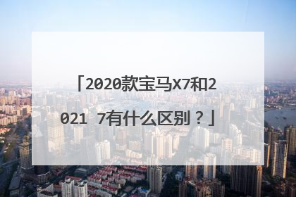 2020款宝马X7和2021Ⅹ7有什么区别？