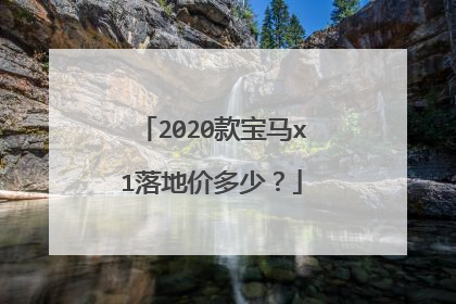 2020款宝马x1落地价多少？