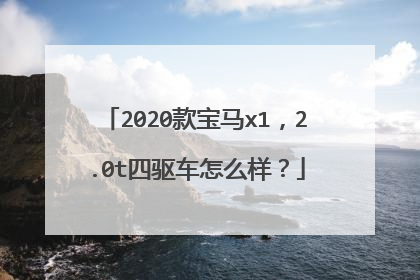 2020款宝马x1，2.0t四驱车怎么样？