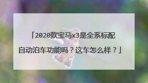 2020款宝马x3是全系标配自动泊车功能吗？这车怎么样？