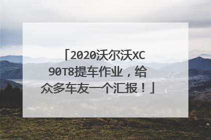 2020沃尔沃XC90T8提车作业，给众多车友一个汇报！