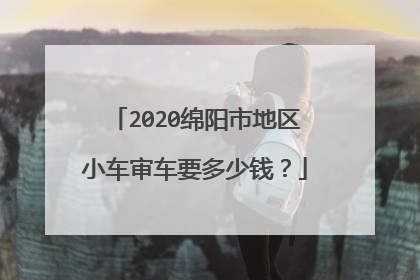2020绵阳市地区小车审车要多少钱？