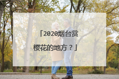 2020烟台赏樱花的地方？