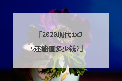 2020现代ix35还能值多少钱?