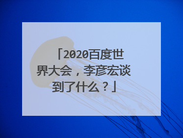 2020百度世界大会，李彦宏谈到了什么？