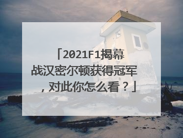 2021F1揭幕战汉密尔顿获得冠军，对此你怎么看？