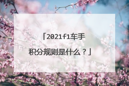 2021f1车手积分规则是什么？