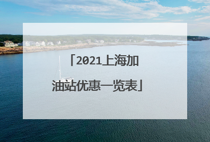 2021上海加油站优惠一览表