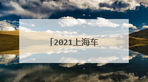 2021上海车展怎么买票？
