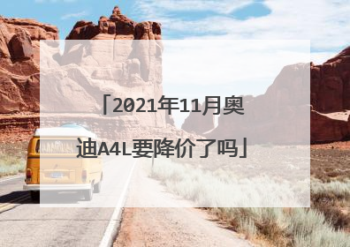 2021年11月奥迪A4L要降价了吗
