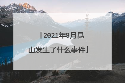 2021年8月昆山发生了什么事件