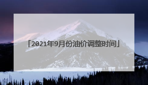 2021年9月份油价调整时间