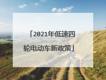 2021年低速四轮电动车新政策